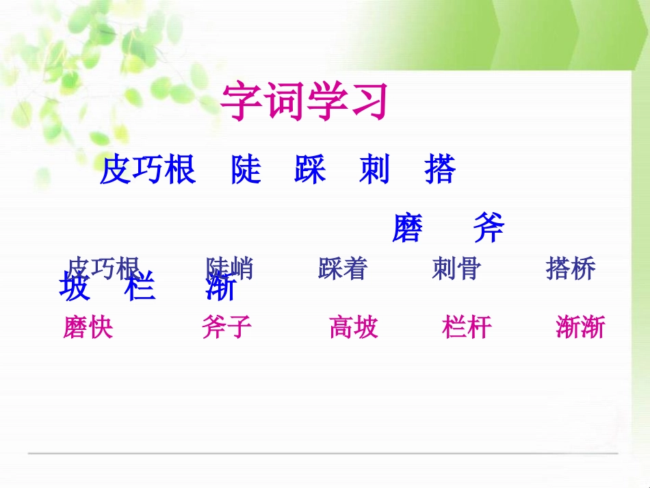 《皮巧根桥》PPT课件[S版四年级语文上册]_第3页
