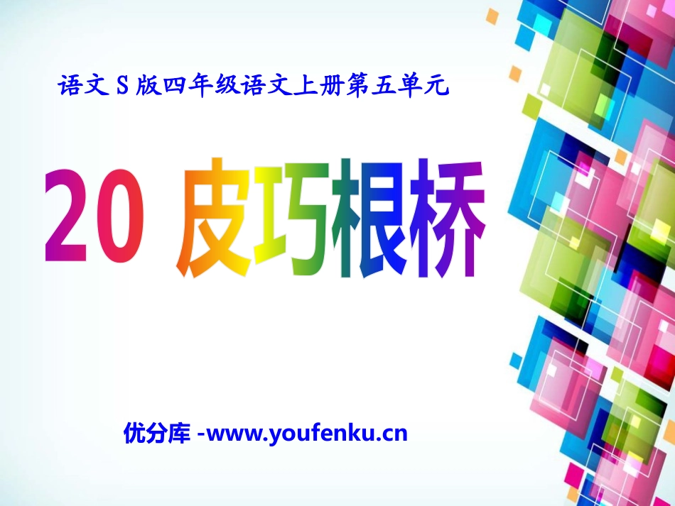 《皮巧根桥》PPT课件[S版四年级语文上册]_第1页