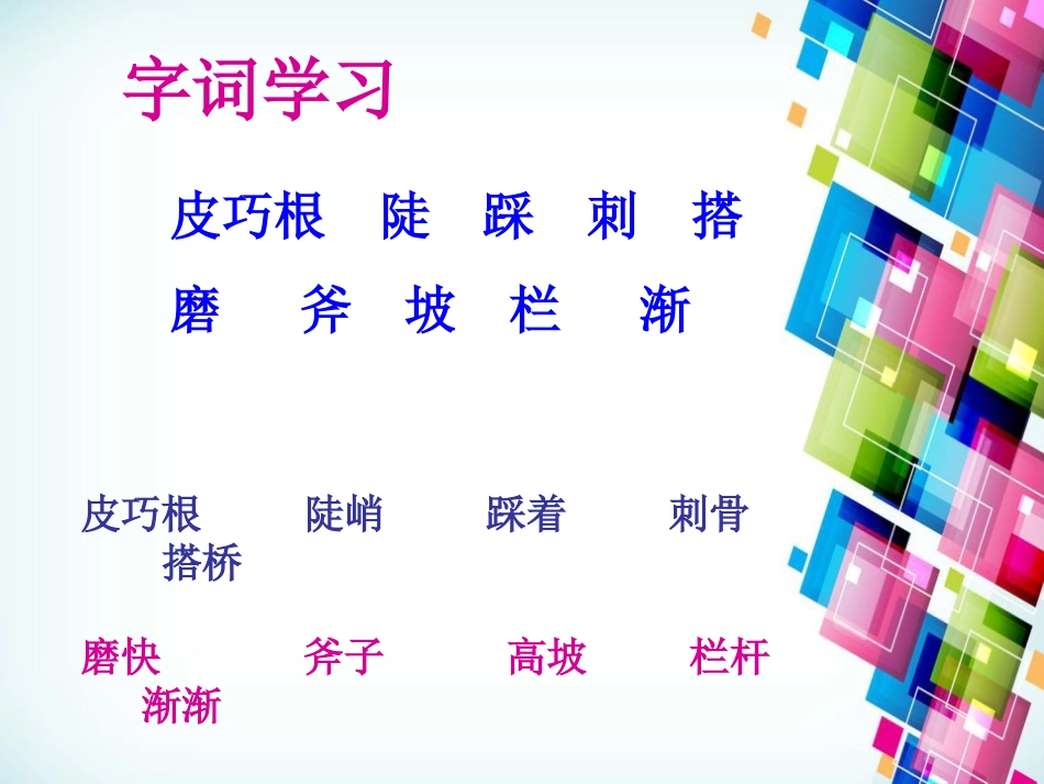 《皮巧根桥》PPT课件[S版四年级语文上册]_第2页