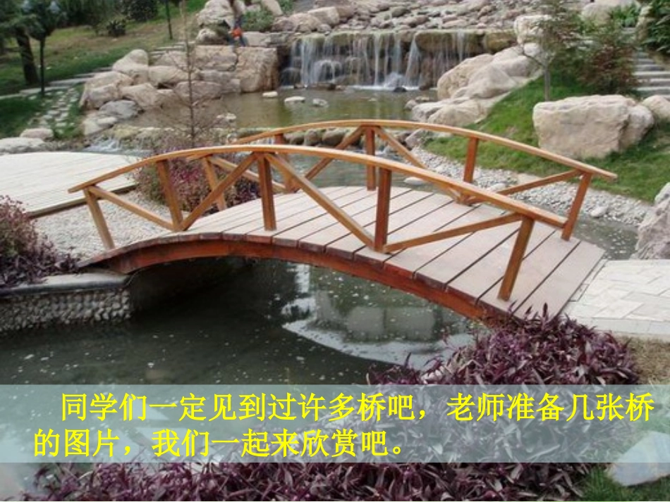 《皮巧根桥》PPT课件[S版四年级语文上册]_第3页