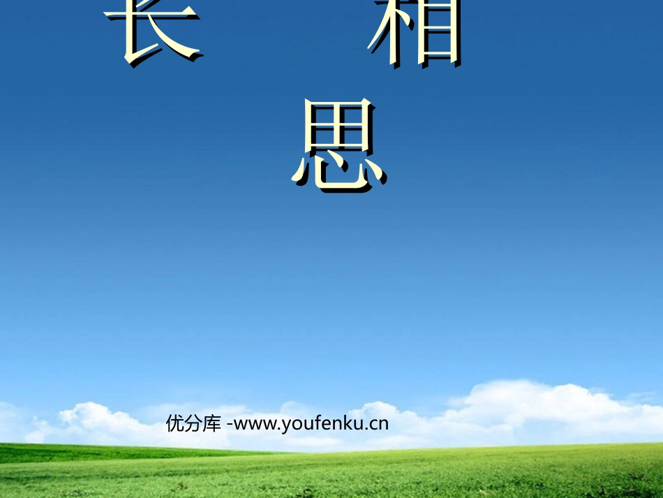 《长相思》PPT课件[部编版五年级语文上册]_第1页