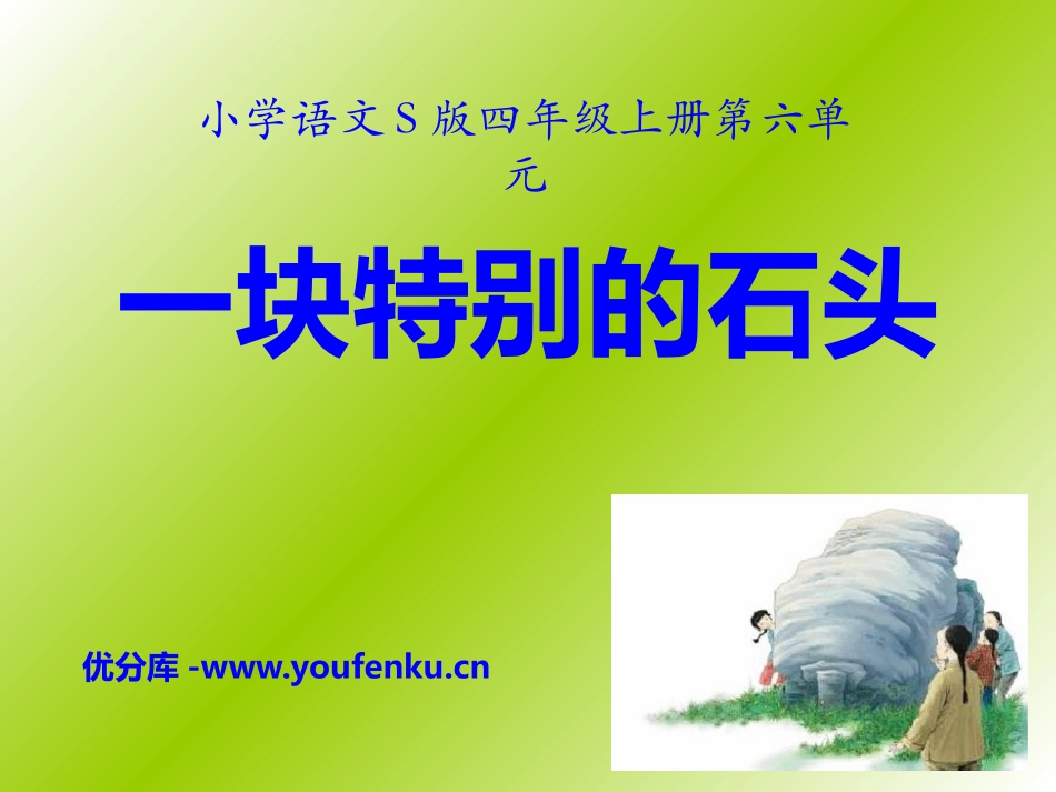 《一块特别的石头》PPT课件[S版四年级语文上册]_第1页