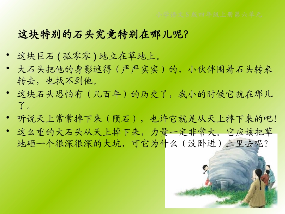 《一块特别的石头》PPT课件[S版四年级语文上册]_第2页