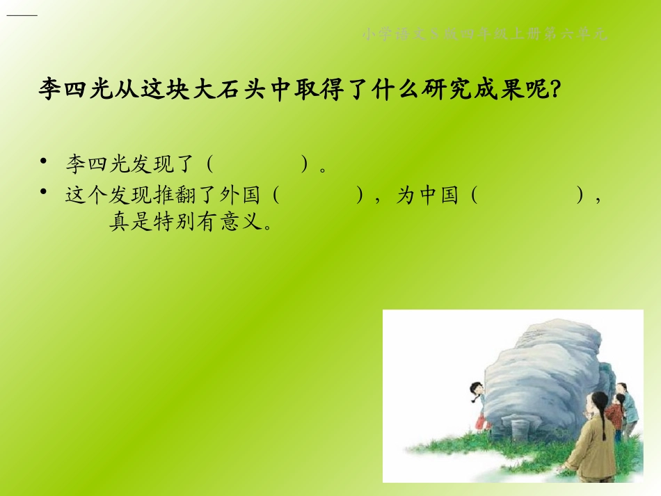 《一块特别的石头》PPT课件[S版四年级语文上册]_第3页