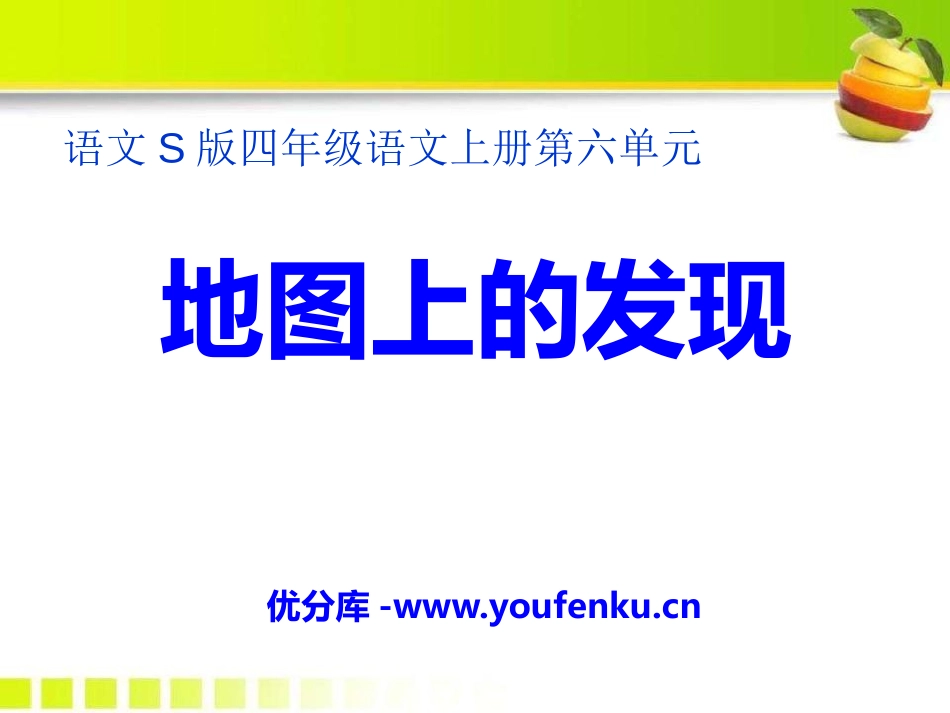 《地图上的发现》PPT课件[S版四年级语文上册]_第1页
