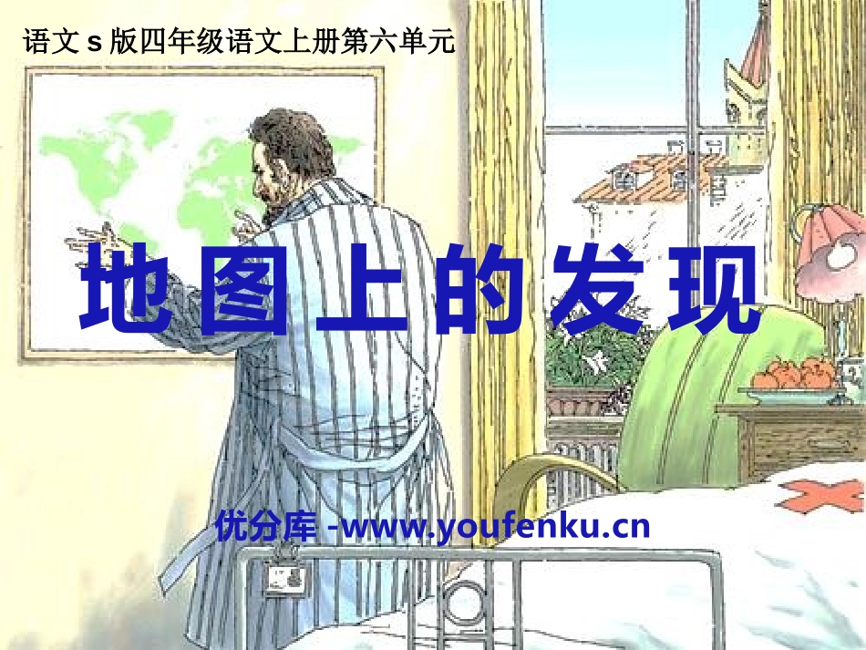 《地图上的发现》PPT课件[S版四年级语文上册]_第1页