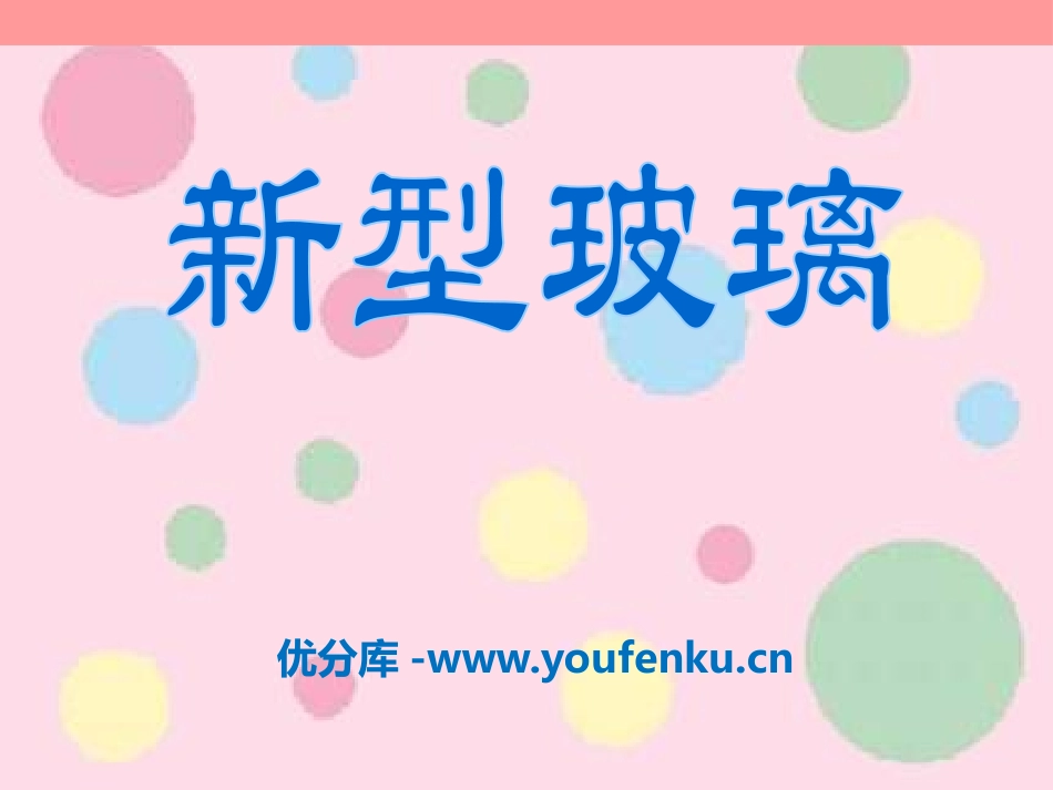 《新型玻璃》PPT课件[S版四年级语文上册]_第1页