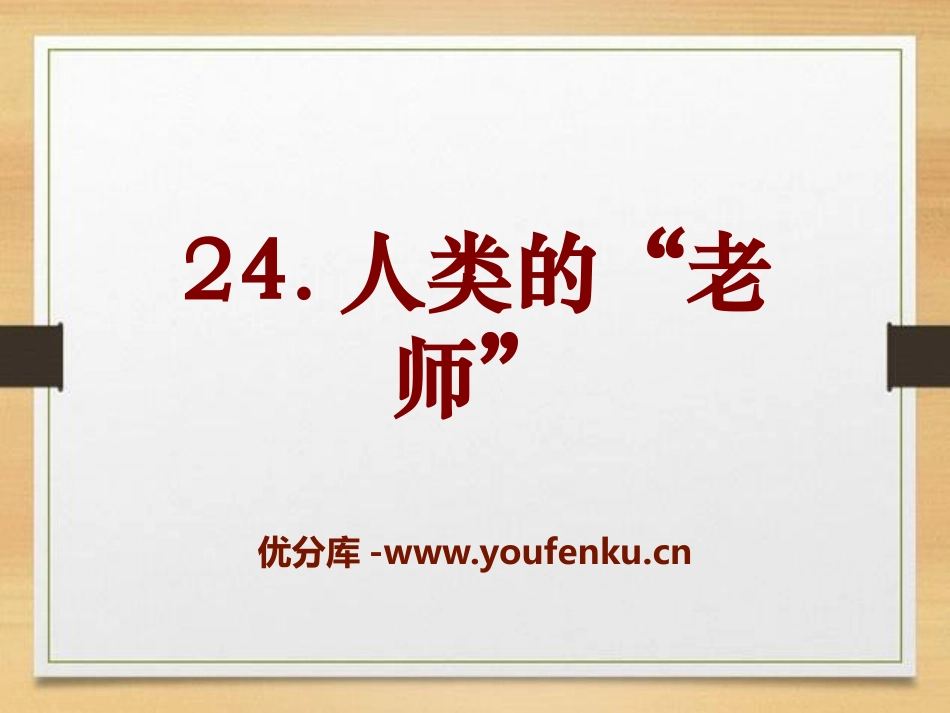 《人类的“老师”》PPT课件[S版四年级语文上册]_第1页