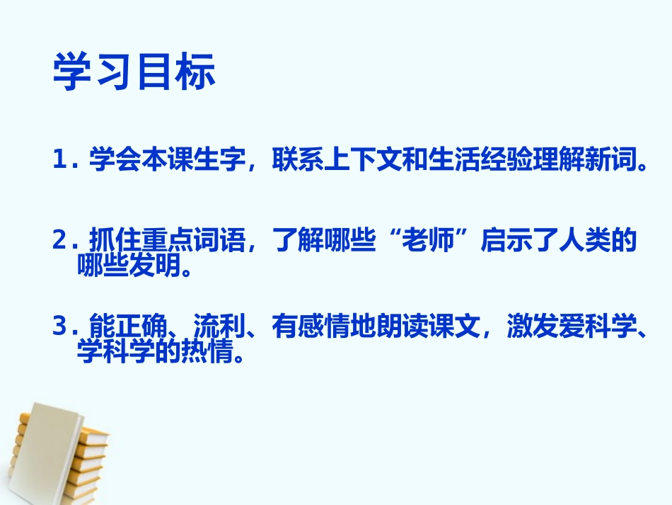 《人类的“老师”》PPT课件[S版四年级语文上册]_第2页