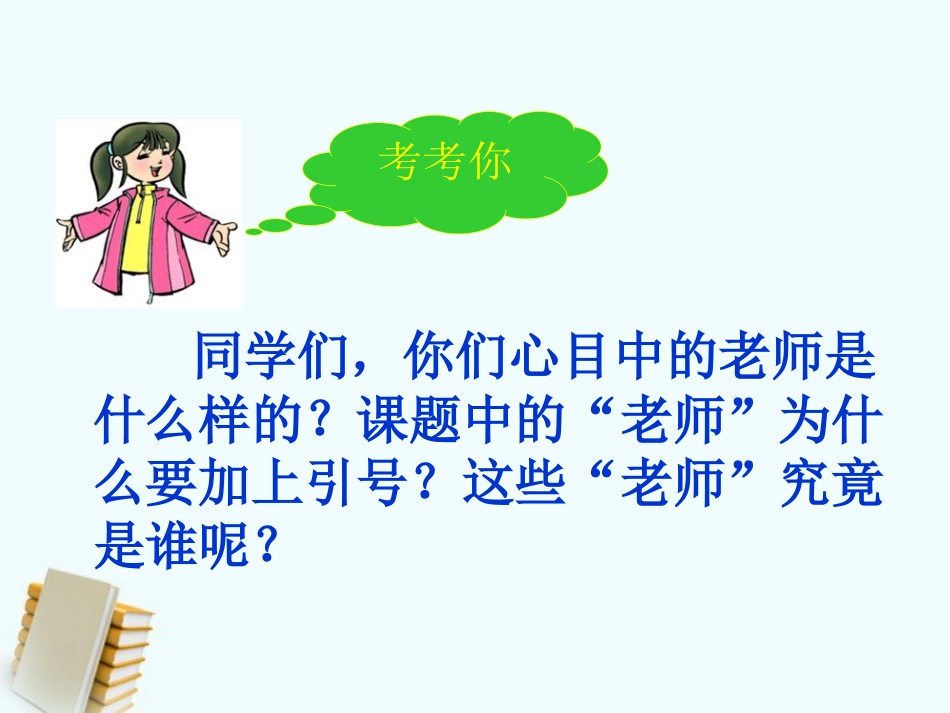 《人类的“老师”》PPT课件[S版四年级语文上册]_第3页