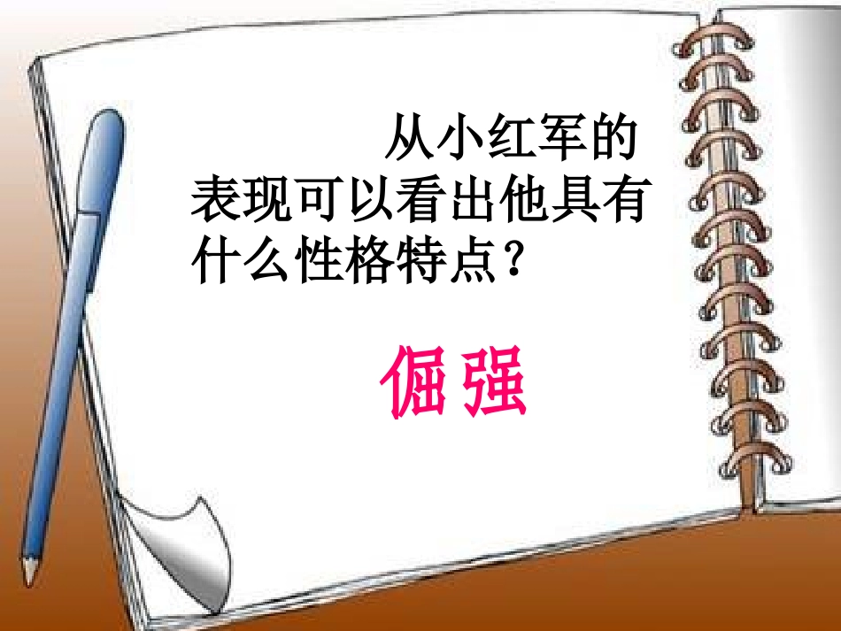 《倔强的小红军》PPT课件[S版四年级语文上册]_第3页