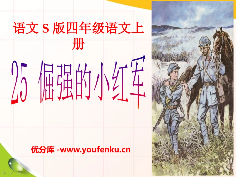《倔强的小红军》PPT课件[S版四年级语文上册]_第1页