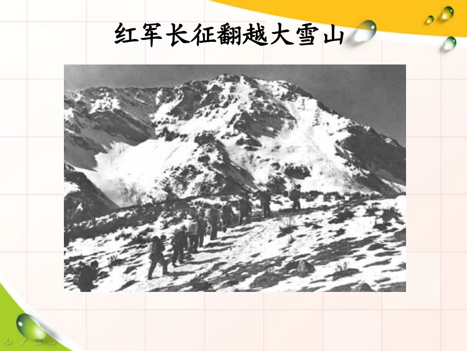 《倔强的小红军》PPT课件[S版四年级语文上册]_第3页