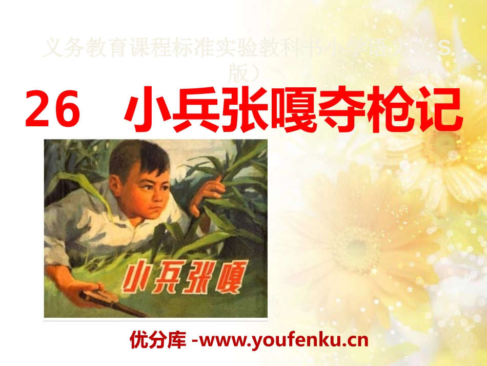 《小兵张嘎夺枪记》PPT课件[S版四年级语文上册]_第1页