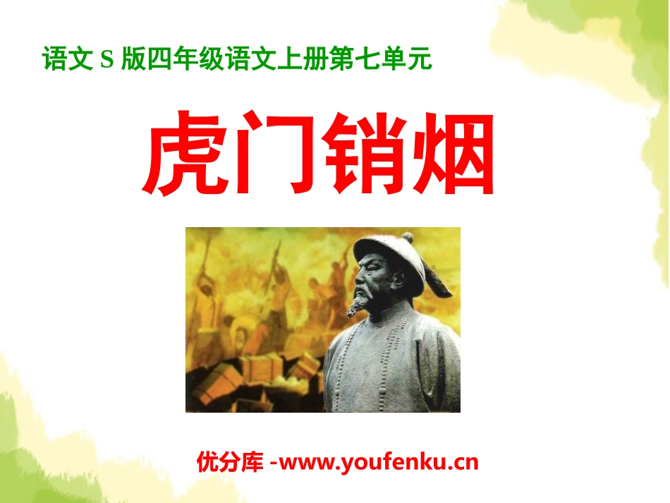 《虎门销烟》PPT课件[S版四年级语文上册]_第1页