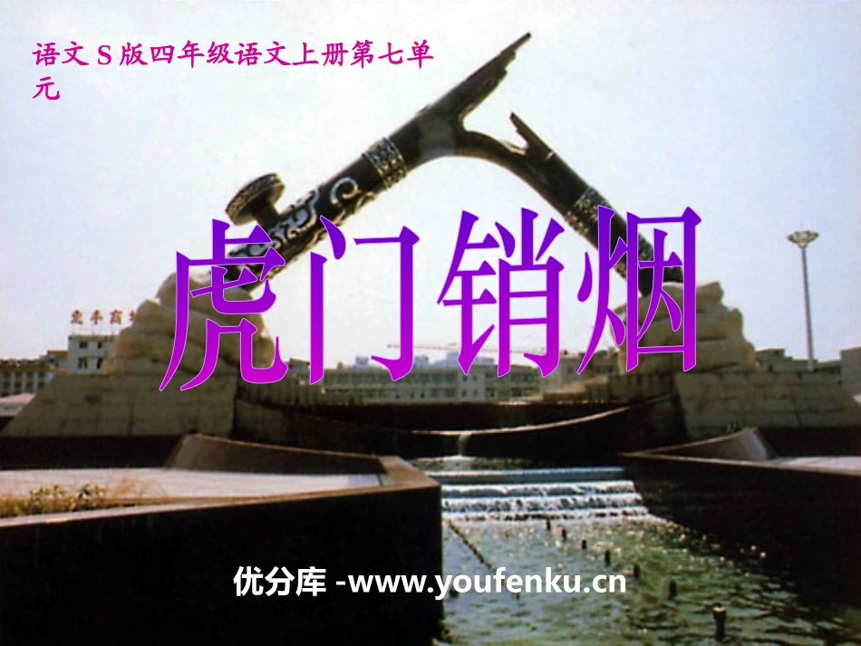 《虎门销烟》PPT课件[S版四年级语文上册]_第1页