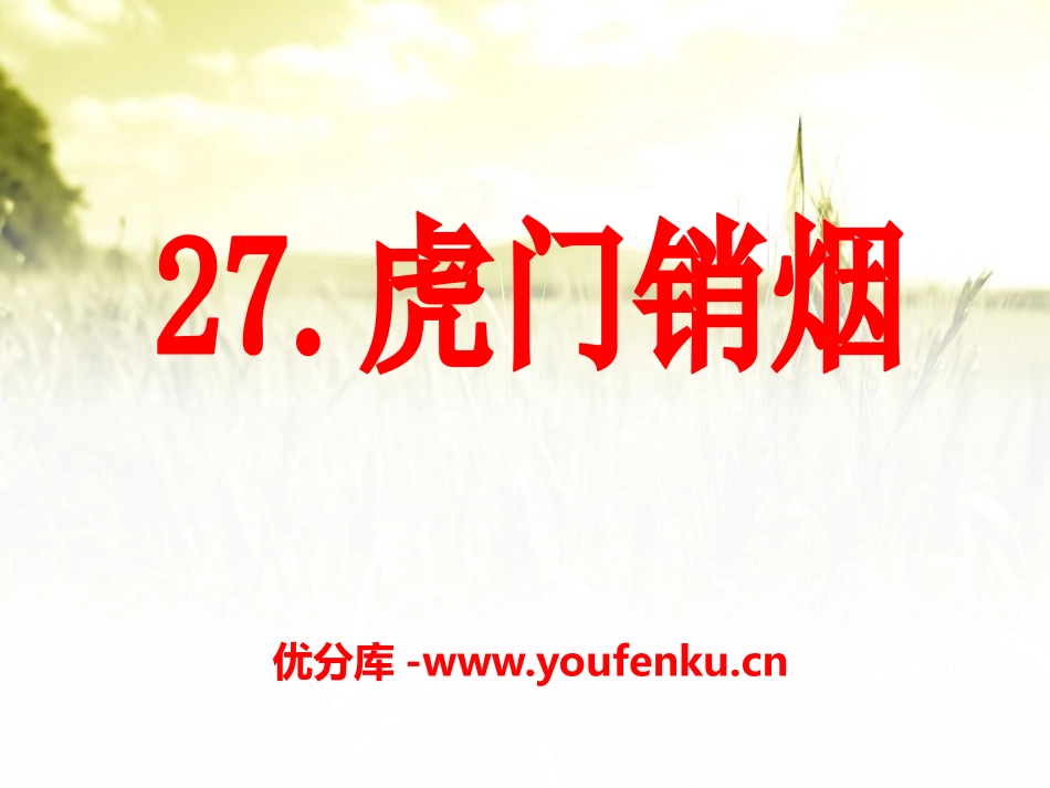 《虎门销烟》PPT课件[S版四年级语文上册]_第1页