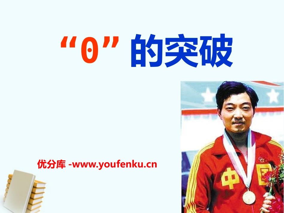 《“0”的突破》PPT课件[S版四年级语文上册]_第1页