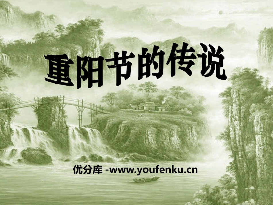 《重阳节的传说》PPT课件[S版四年级语文上册]_第1页