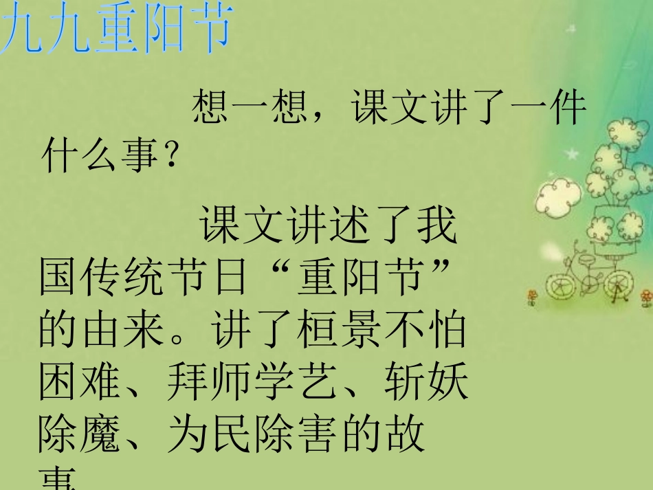《重阳节的传说》PPT课件[S版四年级语文上册]_第3页