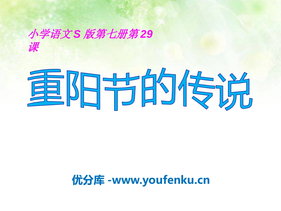 《重阳节的传说》PPT课件[S版四年级语文上册]_第1页