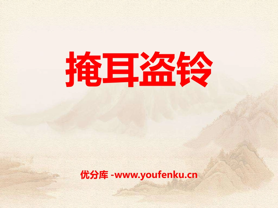《掩耳盗铃》PPT课件[S版四年级语文上册]_第1页