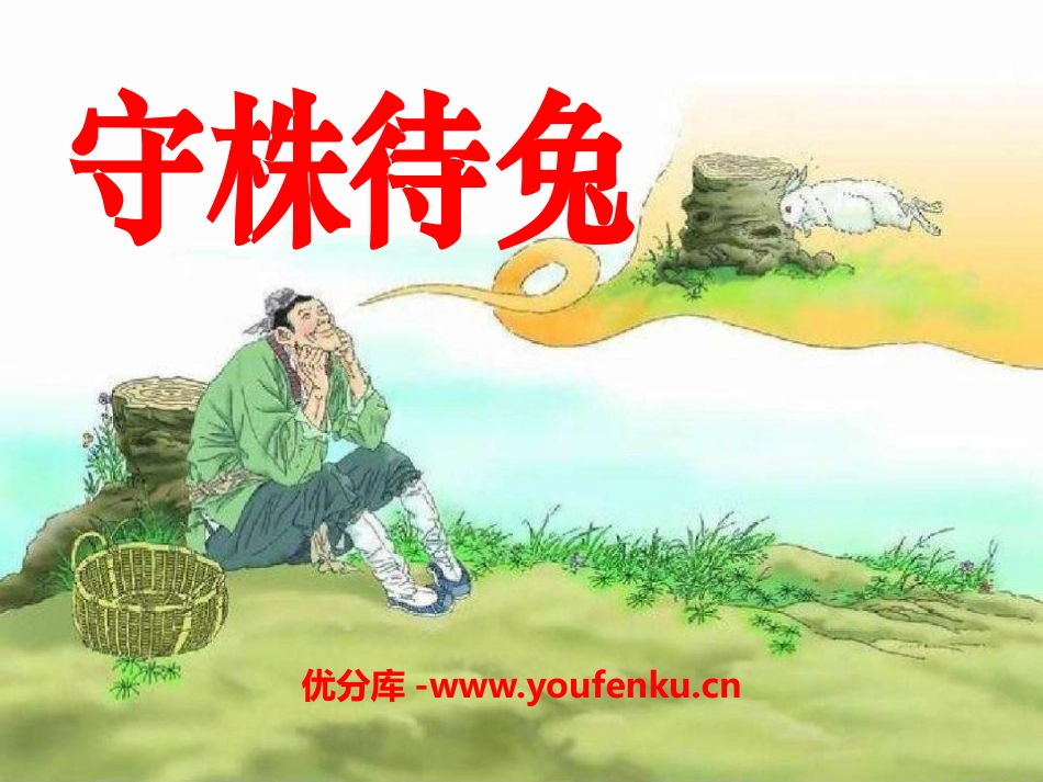 《守株待兔》PPT课件[S版四年级语文上册]_第1页