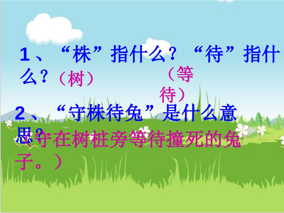 《守株待兔》PPT课件[S版四年级语文上册]_第3页