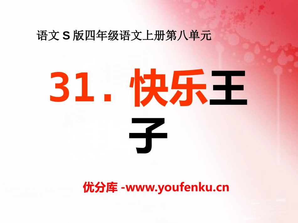 《快乐王子》PPT课件[S版四年级语文上册]_第1页