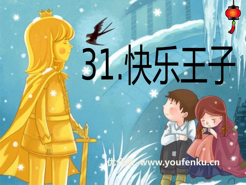 《快乐王子》PPT课件[S版四年级语文上册]_第1页