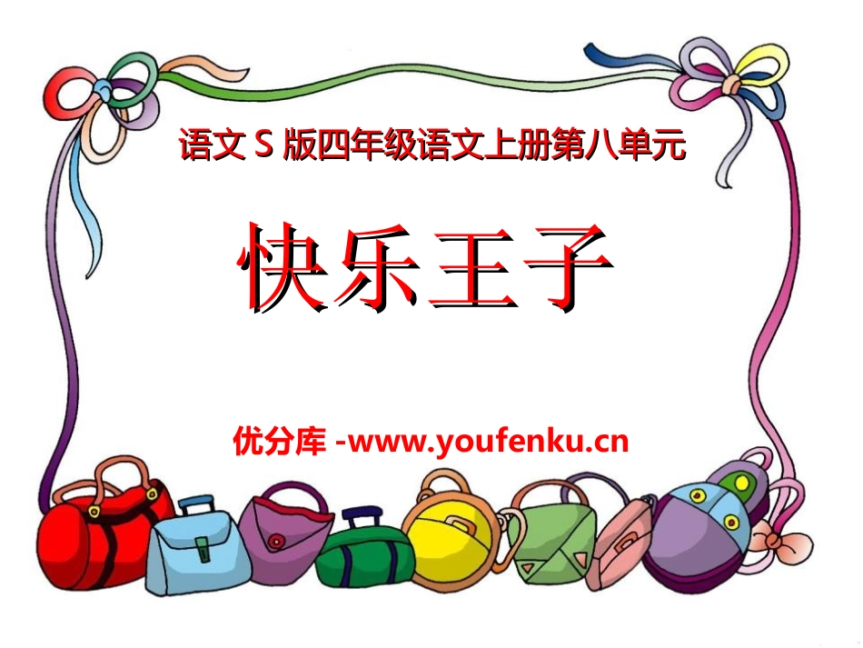 《快乐王子》PPT课件[S版四年级语文上册]_第1页