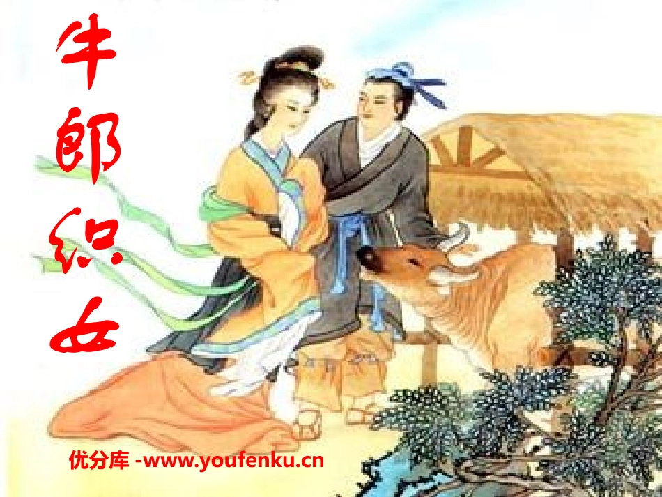 《牛郎织女》PPT课件[S版四年级语文上册]_第1页