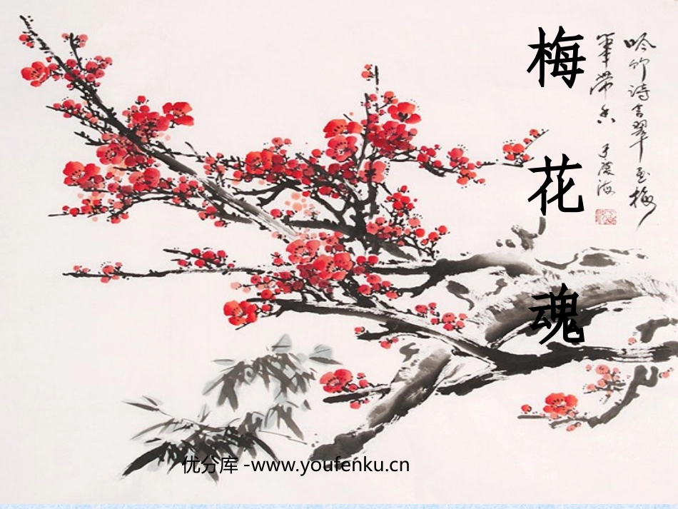 《梅花魂》PPT课件[部编版五年级语文上册]_第1页