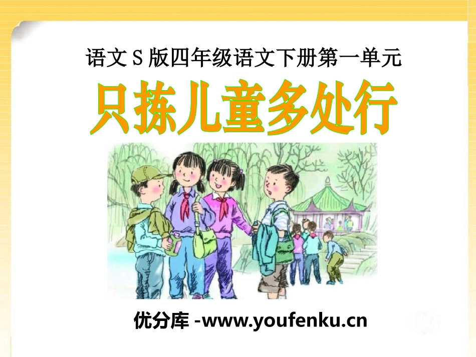 《只拣儿童多处行》PPT课件[S版四年级语文下册]_第1页
