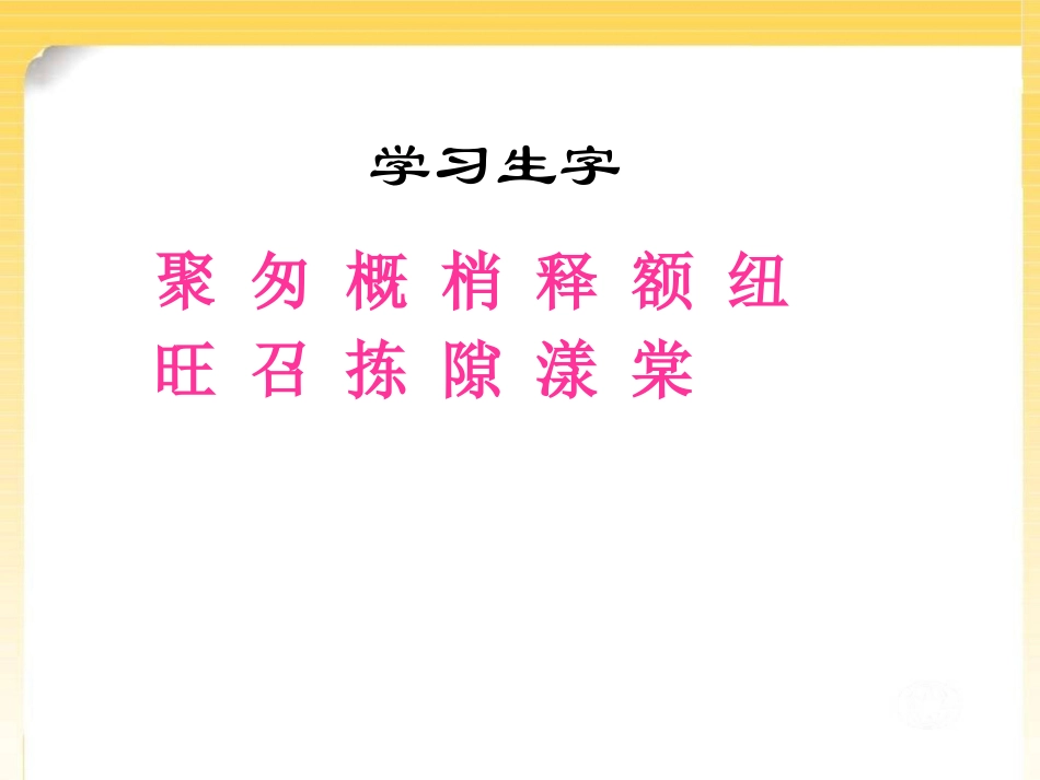 《只拣儿童多处行》PPT课件[S版四年级语文下册]_第3页
