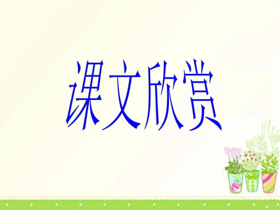 《钓鱼》PPT课件[S版四年级语文下册]_第2页
