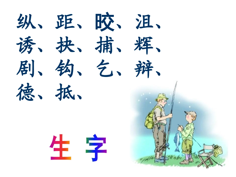《钓鱼》PPT课件[S版四年级语文下册]_第3页