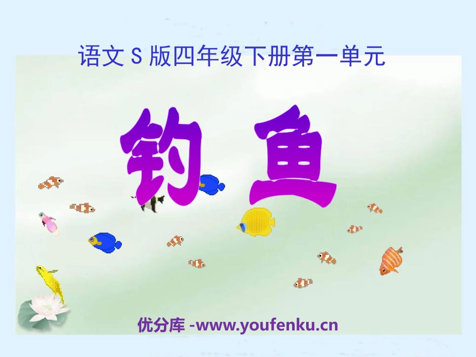 《钓鱼》PPT课件[S版四年级语文下册]_第1页