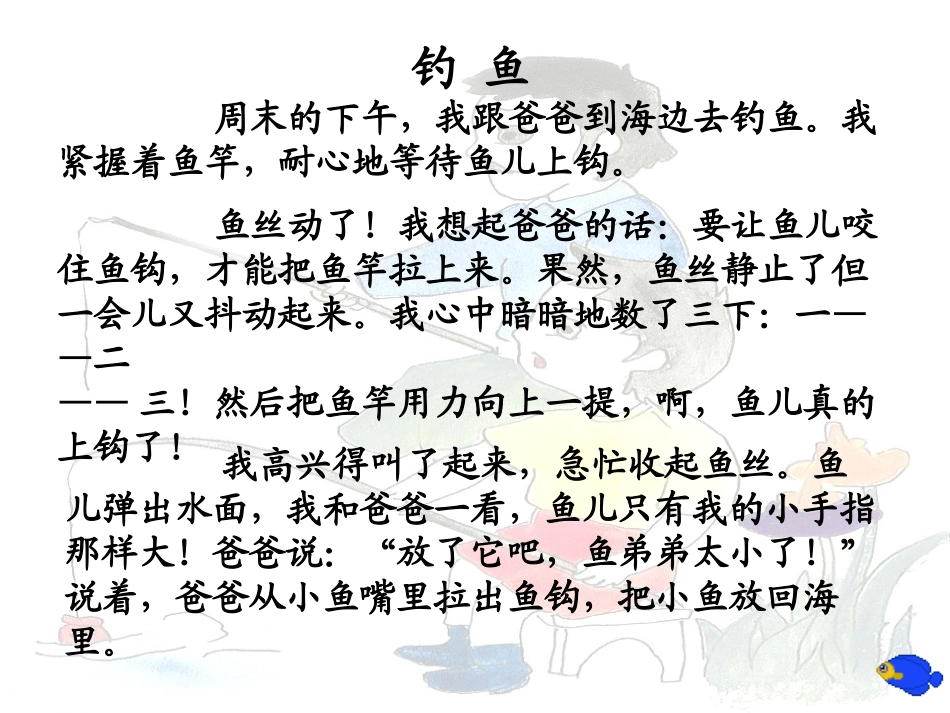 《钓鱼》PPT课件[S版四年级语文下册]_第3页