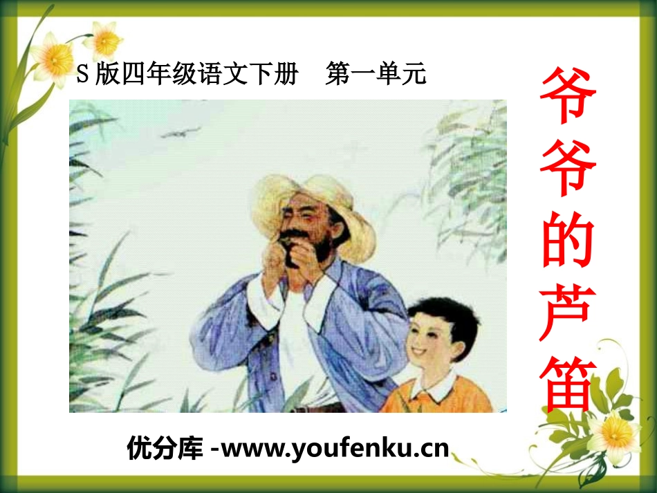 《爷爷的芦笛》PPT课件[S版四年级语文下册]_第1页