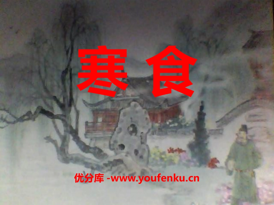 《寒食》PPT课件[S版四年级语文下册]_第1页