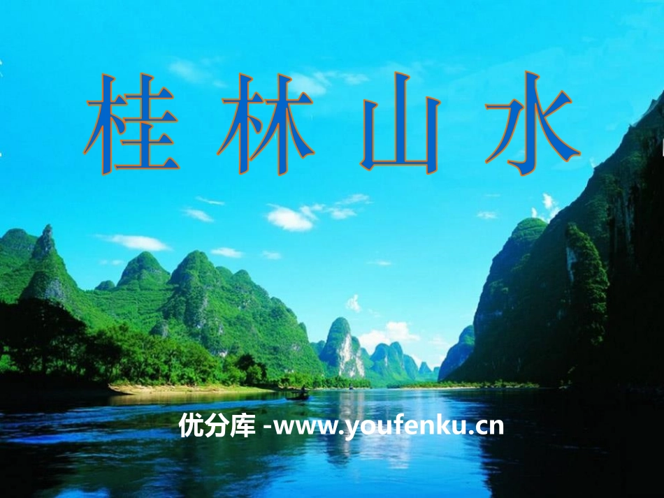 《桂林山水》PPT课件[S版四年级语文下册]_第1页