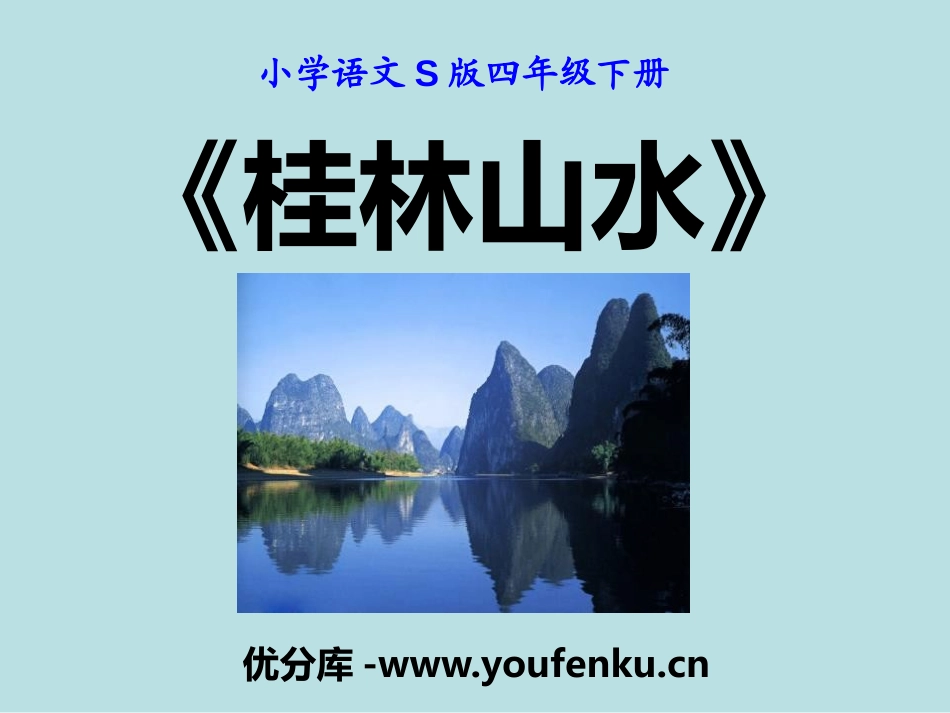 《桂林山水》PPT课件[S版四年级语文下册]_第1页
