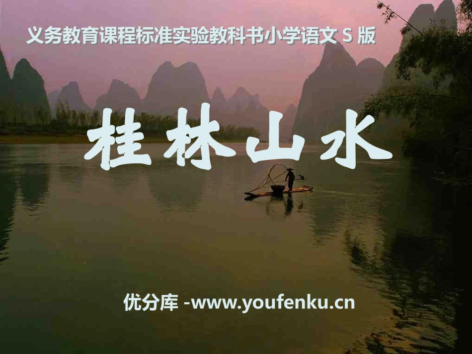 《桂林山水》PPT课件[S版四年级语文下册]_第1页