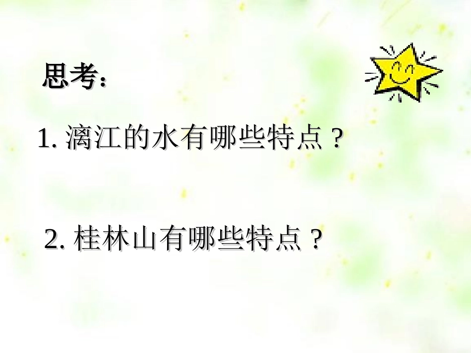 《桂林山水》PPT课件[S版四年级语文下册]_第3页