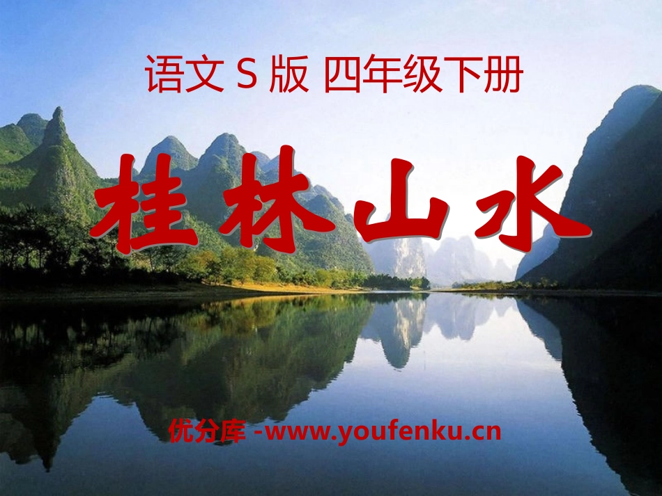 《桂林山水》PPT课件[S版四年级语文下册]_第1页