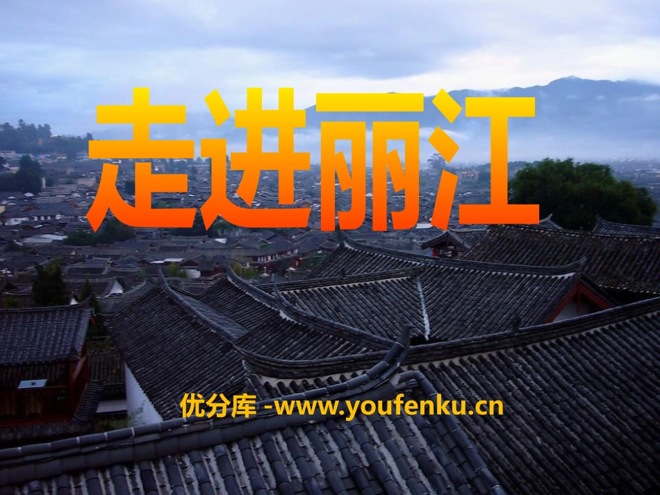 《走进丽江》PPT课件[S版四年级语文下册]_第1页