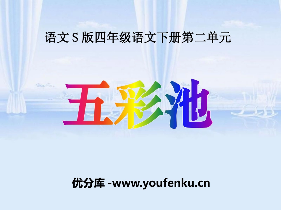 《五彩池》PPT课件[S版四年级语文下册]_第1页