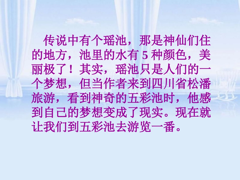 《五彩池》PPT课件[S版四年级语文下册]_第2页