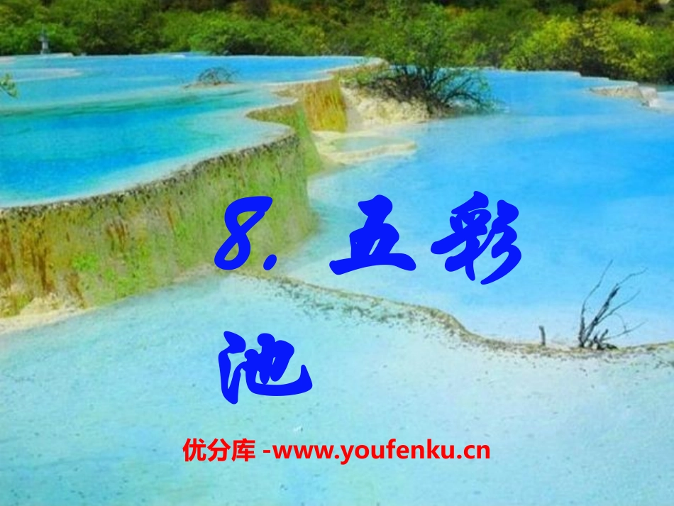 《五彩池》PPT课件[S版四年级语文下册]_第1页